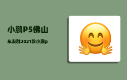 小鹏P5佛山车友群_2021款小鹏p5能家里充电吗