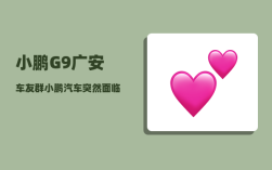 小鹏G9广安车友群_小鹏汽车突然面临死亡的危机