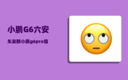 小鹏G6六安车友群_小鹏g6pro值得买吗