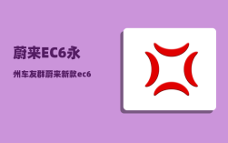 蔚来EC6永州车友群_蔚来新款ec6上市时间