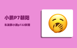 小鹏P7朝阳车友群_小鹏p722款赠送什么