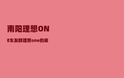 南阳理想ONE车友群_理想one的底盘用的谁的