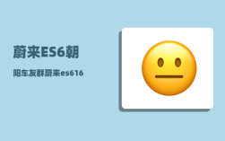 蔚来ES6朝阳车友群_蔚来es616620礼包是什么