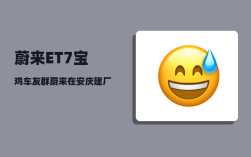 蔚来ET7宝鸡车友群_蔚来在安庆建厂吗