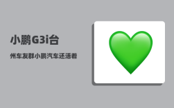 小鹏G3i台州车友群_小鹏汽车还活着了吗