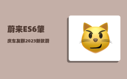 蔚来ES6肇庆车友群_2023新款蔚来es6预定的人多吗