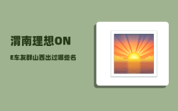 渭南理想ONE车友群_山西出过哪些名人