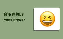合肥理想L7车友群_理想l7如何让2个屏幕一起播放