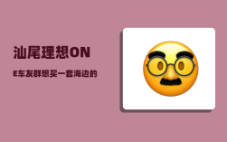 汕尾理想ONE车友群_想买一套海边的房子养老