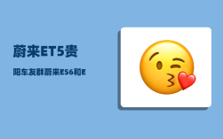 蔚来ET5贵阳车友群_蔚来ES6和ET5T怎么选