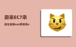 蔚来EC7承德车友群_es6蔚来和ec7选哪个