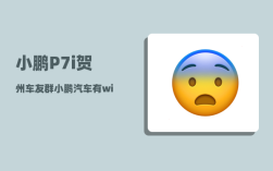 小鹏P7i贺州车友群_小鹏汽车有wifi热点吗