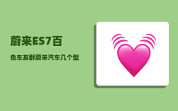 蔚来ES7百色车友群_蔚来汽车几个型号怎么选