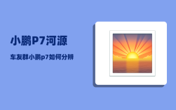 小鹏P7河源车友群_小鹏p7如何分辨车型