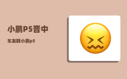 小鹏P5晋中车友群_小鹏p5