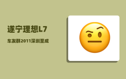 遂宁理想L7车友群_2011深圳至成都L76次经过隆昌吗