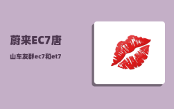 蔚来EC7唐山车友群_ec7和et7配置对比