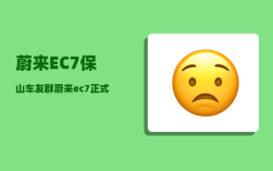 蔚来EC7保山车友群_蔚来ec7正式上市