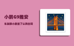 小鹏G9雅安车友群_小鹏签了认购合同还能退吗