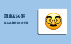 蔚来ES6湛江车友群_蔚来es6零重力座椅怎么开启