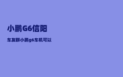 小鹏G6信阳车友群_小鹏g6车机可以玩游戏吗