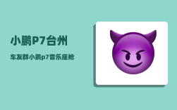 小鹏P7台州车友群_小鹏p7支持800v吗