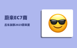 蔚来EC7商丘车友群_2023蔚来要发布的三款车型