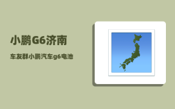 小鹏G6济南车友群_小鹏汽车g6电池供应商