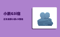 小鹏G3i宿迁车友群_小鹏c3i落地价