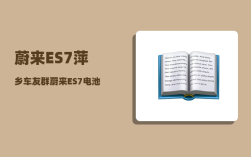蔚来ES7萍乡车友群_蔚来ES7ETC怎么关闭