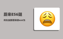 蔚来ES6随州车友群_蔚来新es6为什么预定金要5000