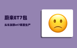 蔚来ET7包头车友群_et7哪里生产