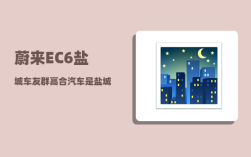 蔚来EC6盐城车友群_高合汽车是盐城的吗