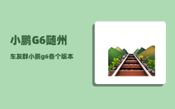 小鹏G6随州车友群_小鹏g6各个版本的区别
