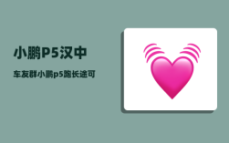 小鹏P5汉中车友群_小鹏p5跑长途可以充满电吗