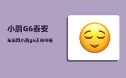 小鹏G6泰安车友群_小鹏g6送充电桩吗