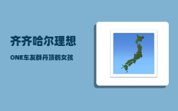 齐齐哈尔理想ONE车友群_丹顶鹤女孩的故事详细