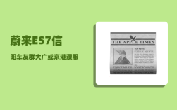 蔚来ES7信阳车友群_大广或京港澳服务区有没有充电桩