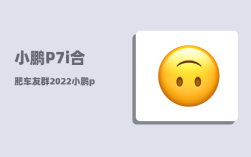 小鹏P7i合肥车友群_2022小鹏p7哪个版本值得入手