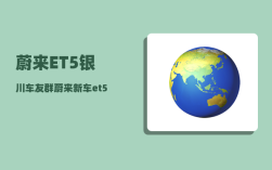 蔚来ET5银川车友群_蔚来新车et5有抬头显示吗