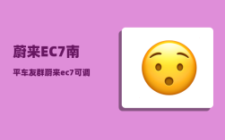 蔚来EC7南平车友群_蔚来ec7可调光天幕有必要选配吗