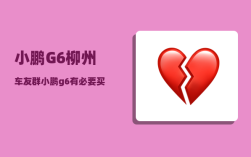 小鹏G6柳州车友群_小鹏g6有必要买电池终身质保吗