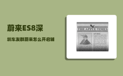 蔚来ES8深圳车友群_蔚来怎么开启辅助驾驶
