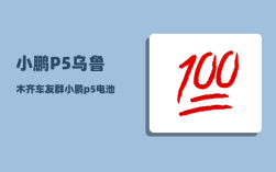 小鹏P5乌鲁木齐车友群_小鹏p5和p7最大区别
