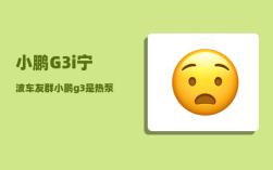 小鹏G3i宁波车友群_小鹏g3是热泵空调吗