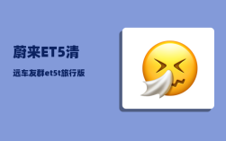 蔚来ET5清远车友群_et5t旅行版