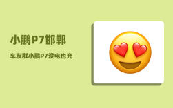 小鹏P7邯郸车友群_小鹏P7没电也充不进去