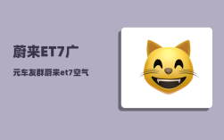 蔚来ET7广元车友群_蔚来et7空气悬挂是多腔还是单腔