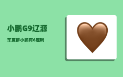 小鹏G9辽源车友群_小鹏有6座吗