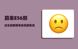 蔚来ES6邢台车友群_蔚来自驾游靠谱吗
